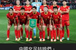 开云体育网页版登录入口-中国女足在世界杯赛场上取得好成绩