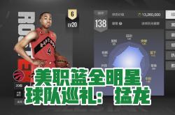 开云体育网页版入口-猛龙主帅赞誉球员表现，奠定未来发展基础的简单介绍