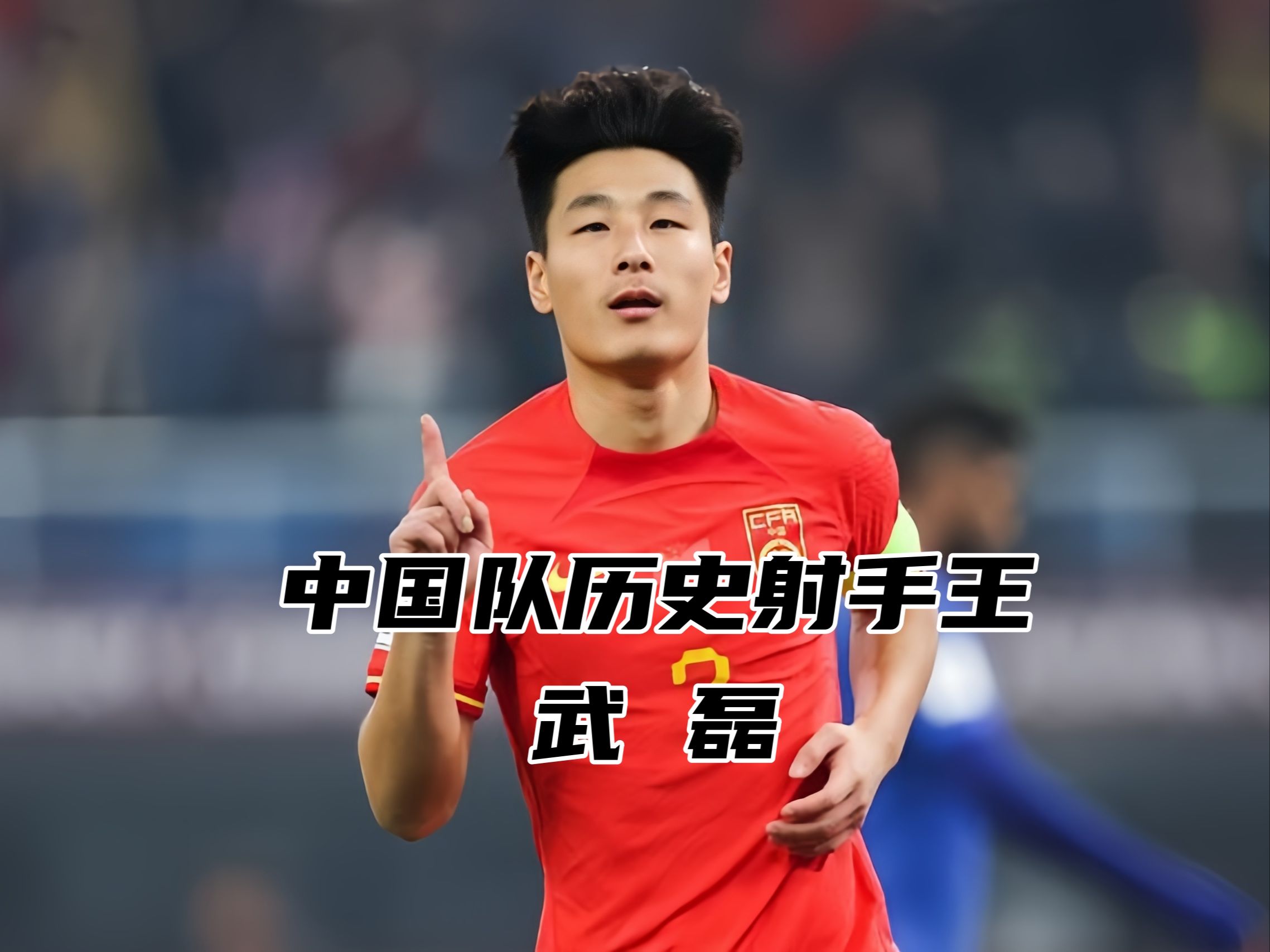 关于武磊展现绝对实力，助球队登顶积分榜的信息